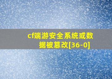 cf端游安全系统或数据被篡改[36-0]